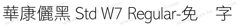 華康儷黑 Std W7 Regular字体转换